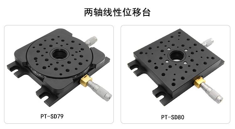 雙軸線性位移臺XY軸平移臺手動(dòng)精調(diào)光學(xué)實(shí)驗(yàn)滑臺 PT-SD79/SD80