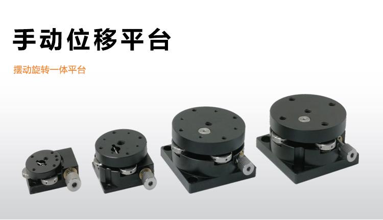 一體式擺動旋轉(zhuǎn)平臺精密位移手動微調(diào)光學(xué)位移滑臺PT-SR25
